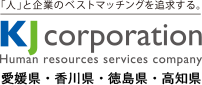 KJコーポレーション株式会社│新居浜市・西条市をはじめ愛媛・香川・香川・徳島の求人広告はおまかせください