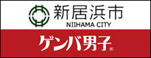新居浜市ゲンバ男子